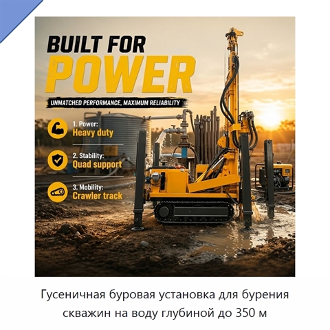 Гусеничная буровая установка для бурения скважин на воду глубиной до 350 м