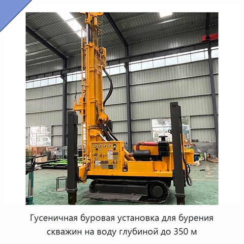 Гусеничная буровая установка для бурения скважин на воду глубиной до 350 м