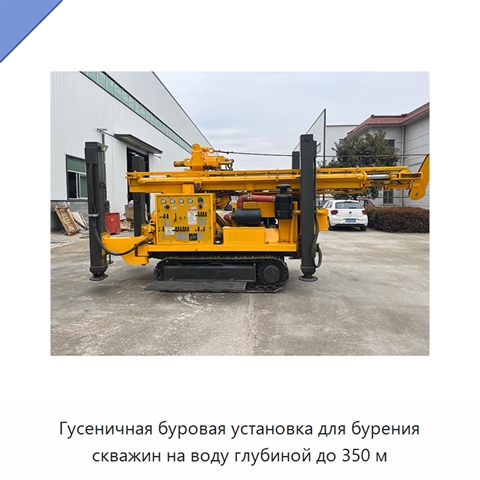 Гусеничная буровая установка для бурения скважин на воду глубиной до 350 м