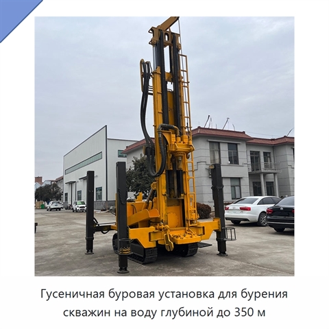 Гусеничная буровая установка для бурения скважин на воду глубиной до 350 м