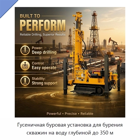 Гусеничная буровая установка для бурения скважин на воду глубиной до 350 м
