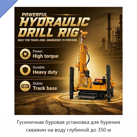 Гусеничная буровая установка для бурения скважин на воду глубиной до 350 м