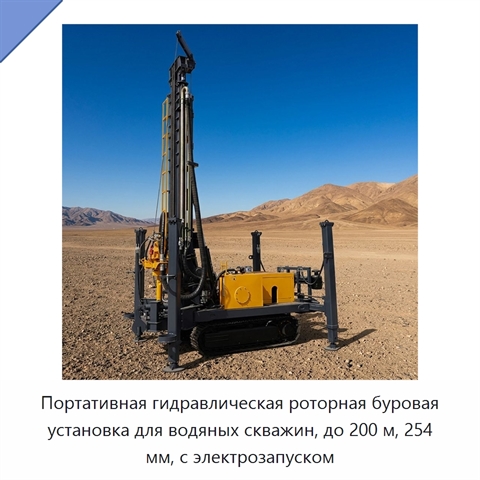 Портативная гидравлическая роторная буровая установка для водяных скважин, до 200 м, 254 мм, с электрозапуском