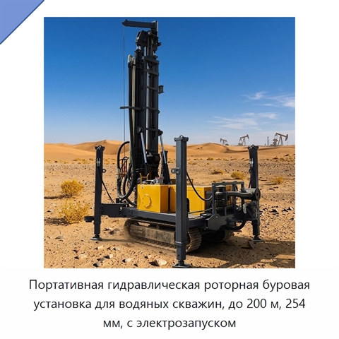 Портативная гидравлическая роторная буровая установка для водяных скважин, до 200 м, 254 мм, с электрозапуском
