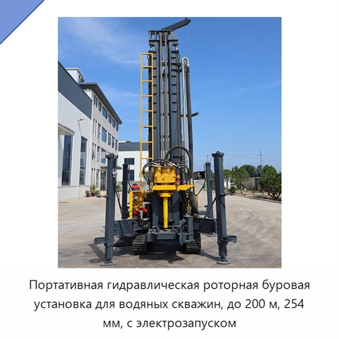 Портативная гидравлическая роторная буровая установка для водяных скважин, до 200 м, 254 мм, с электрозапуском