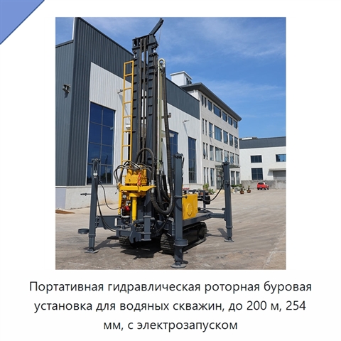 Портативная гидравлическая роторная буровая установка для водяных скважин, до 200 м, 254 мм, с электрозапуском