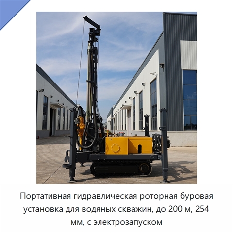Портативная гидравлическая роторная буровая установка для водяных скважин, до 200 м, 254 мм, с электрозапуском