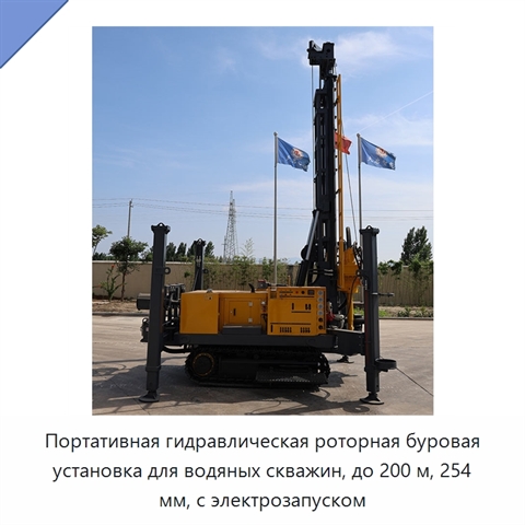 Портативная гидравлическая роторная буровая установка для водяных скважин, до 200 м, 254 мм, с электрозапуском