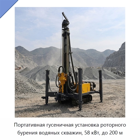 Портативная гусеничная установка роторного бурения водяных скважин, 58 кВт, до 200 м