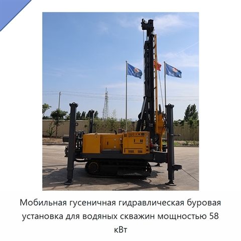 Мобильная гусеничная гидравлическая буровая установка для водяных скважин мощностью 58 кВт