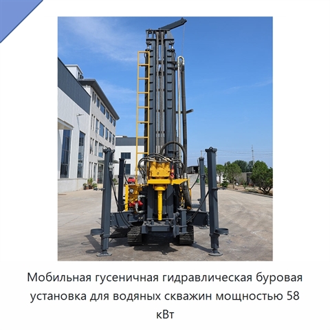 Мобильная гусеничная гидравлическая буровая установка для водяных скважин мощностью 58 кВт