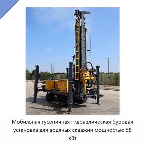 Мобильная гусеничная гидравлическая буровая установка для водяных скважин мощностью 58 кВт