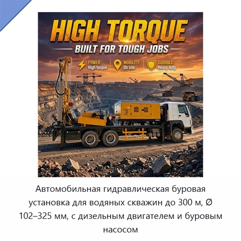 Автомобильная гидравлическая буровая установка для водяных скважин до 300 м, Ø 102–325 мм, с дизельным двигателем и буровым насосом