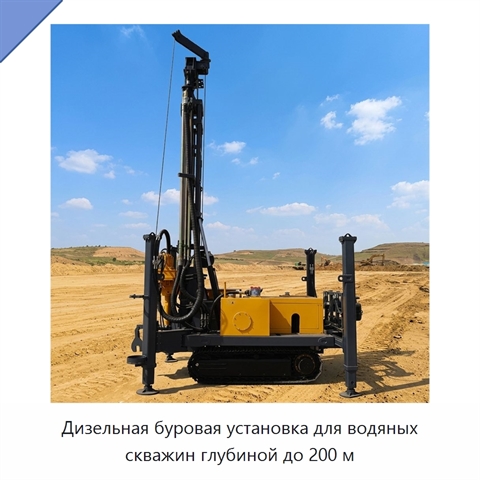 Дизельная буровая установка для водяных скважин глубиной до 200 м