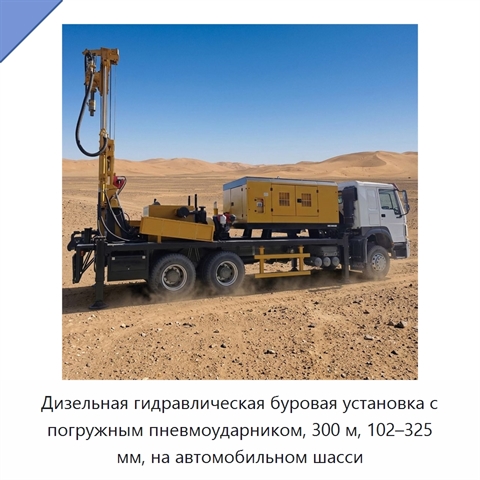 Дизельная гидравлическая буровая установка с погружным пневмоударником, 300 м, 102–325 мм, на автомобильном шасси