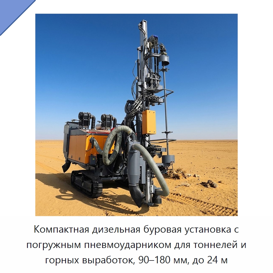 Компактная дизельная буровая установка с погружным пневмоударником для тоннелей и горных выработок, 90–180 мм, до 24 м — Горнодобывающее оборудование