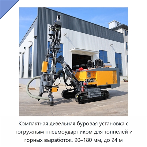 Компактная дизельная буровая установка с погружным пневмоударником для тоннелей и горных выработок, 90–180 мм, до 24 м