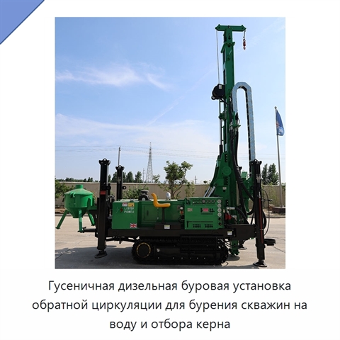 Гусеничная дизельная буровая установка обратной циркуляции для бурения скважин на воду и отбора керна