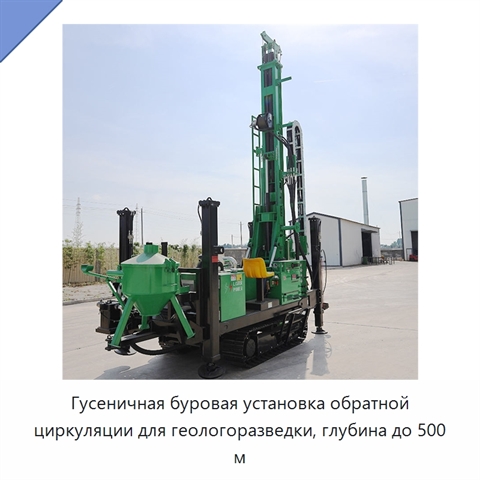 Гусеничная буровая установка обратной циркуляции для геологоразведки, глубина до 500 м