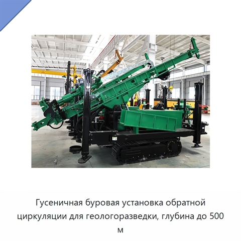 Гусеничная буровая установка обратной циркуляции для геологоразведки, глубина до 500 м