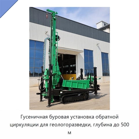 Гусеничная буровая установка обратной циркуляции для геологоразведки, глубина до 500 м