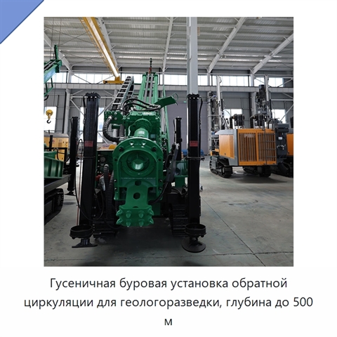 Гусеничная буровая установка обратной циркуляции для геологоразведки, глубина до 500 м