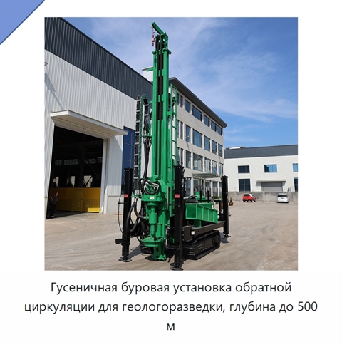 Гусеничная буровая установка обратной циркуляции для геологоразведки, глубина до 500 м
