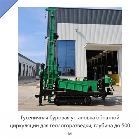 Гусеничная буровая установка обратной циркуляции для геологоразведки, глубина до 500 м