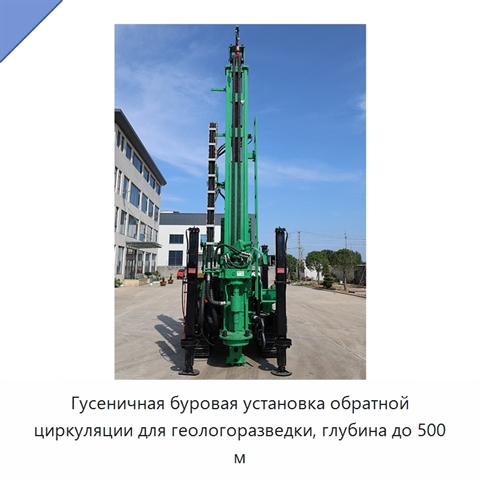 Гусеничная буровая установка обратной циркуляции для геологоразведки, глубина до 500 м