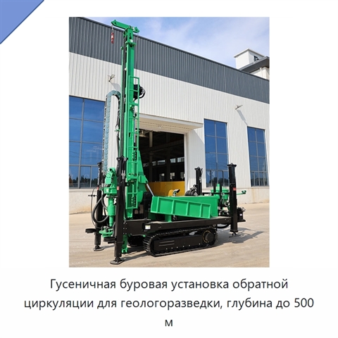 Гусеничная буровая установка обратной циркуляции для геологоразведки, глубина до 500 м