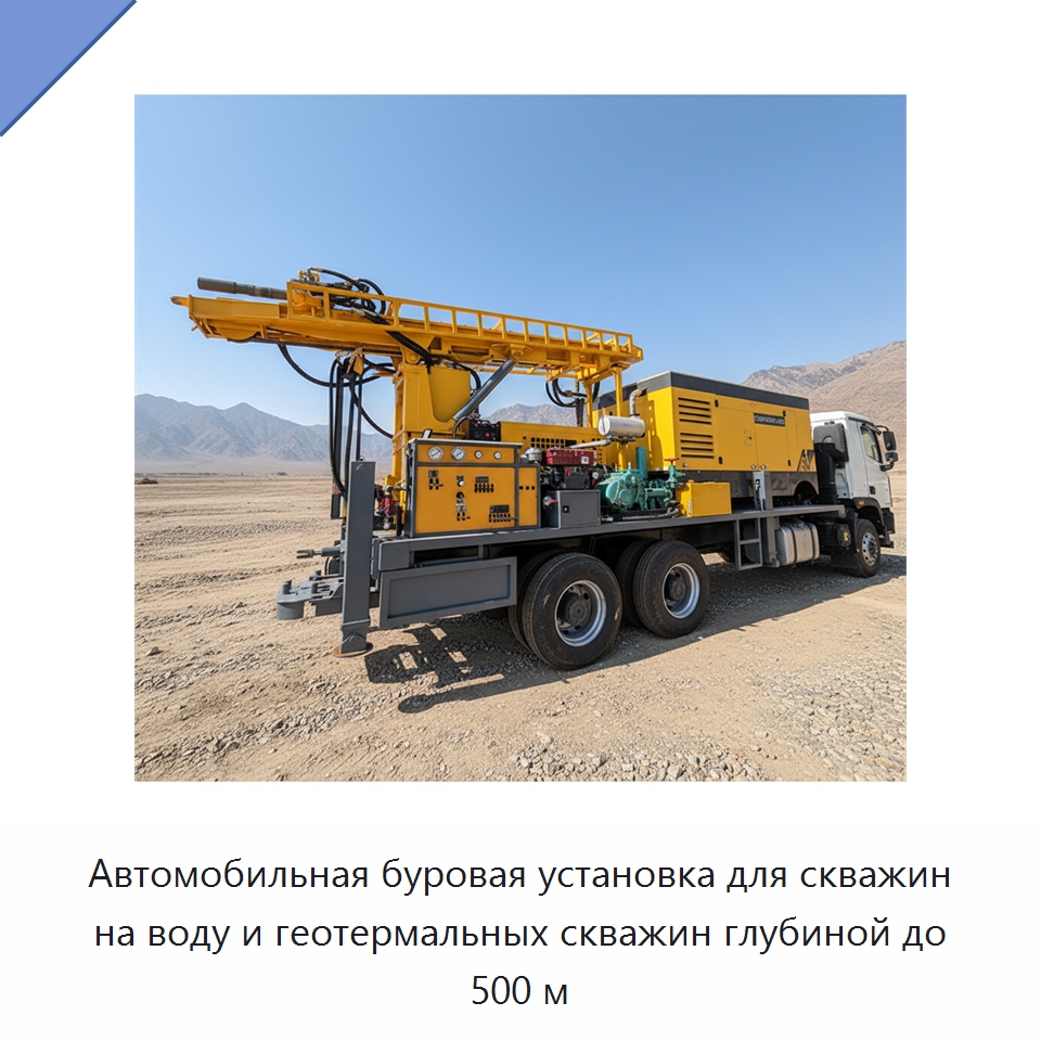 Автомобильная буровая установка для скважин на воду и геотермальных скважин глубиной до 500 м — Горнодобывающее оборудование