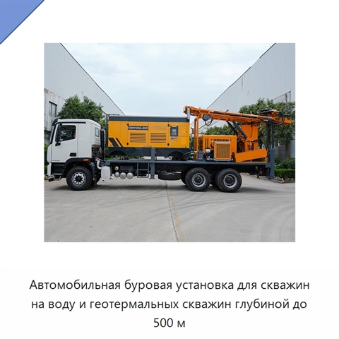 Автомобильная буровая установка для скважин на воду и геотермальных скважин глубиной до 500 м