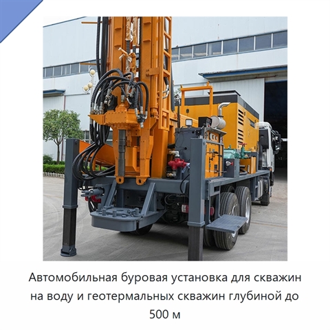 Автомобильная буровая установка для скважин на воду и геотермальных скважин глубиной до 500 м