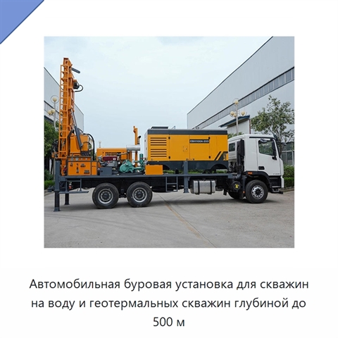 Автомобильная буровая установка для скважин на воду и геотермальных скважин глубиной до 500 м