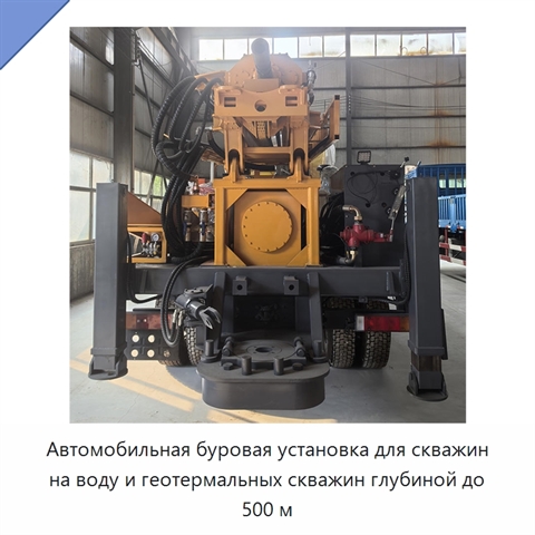 Автомобильная буровая установка для скважин на воду и геотермальных скважин глубиной до 500 м