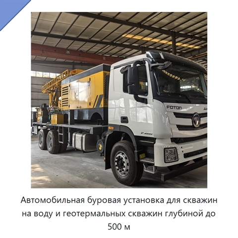 Автомобильная буровая установка для скважин на воду и геотермальных скважин глубиной до 500 м