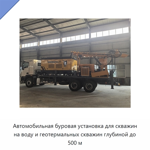 Автомобильная буровая установка для скважин на воду и геотермальных скважин глубиной до 500 м