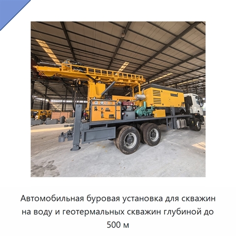 Автомобильная буровая установка для скважин на воду и геотермальных скважин глубиной до 500 м