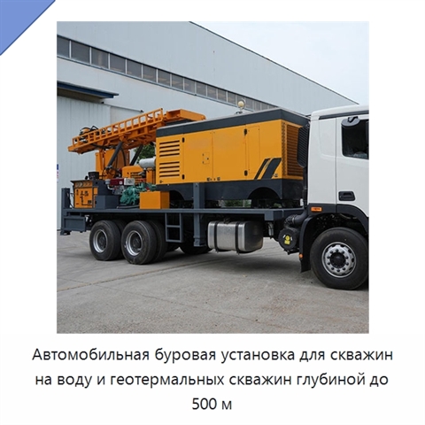 Автомобильная буровая установка для скважин на воду и геотермальных скважин глубиной до 500 м