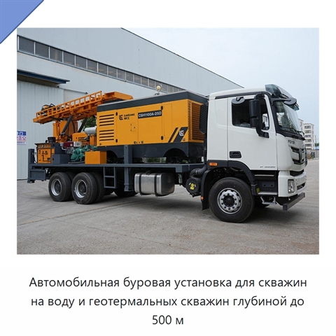 Автомобильная буровая установка для скважин на воду и геотермальных скважин глубиной до 500 м
