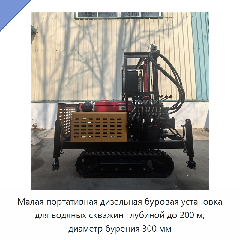 Малая портативная дизельная буровая установка для водяных скважин глубиной до 200 м, диаметр бурения 300 мм — Горнодобывающее оборудование