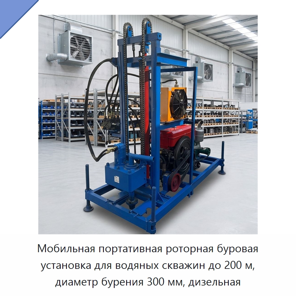 Мобильная портативная роторная буровая установка для водяных скважин до 200 м, диаметр бурения 300 мм, дизельная — Горнодобывающее оборудование