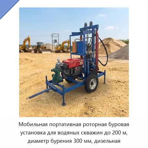 Мобильная портативная роторная буровая установка для водяных скважин до 200 м, диаметр бурения 300 мм, дизельная
