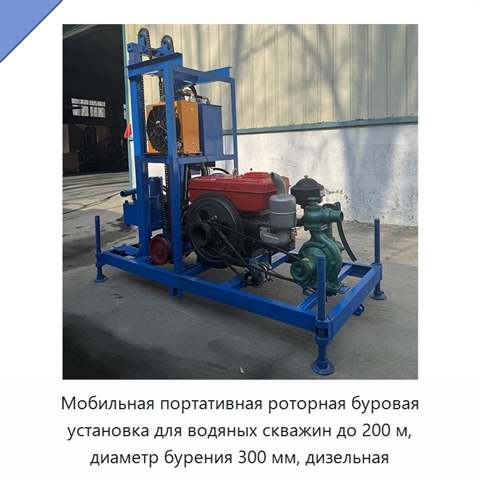 Мобильная портативная роторная буровая установка для водяных скважин до 200 м, диаметр бурения 300 мм, дизельная