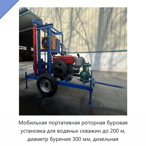 Мобильная портативная роторная буровая установка для водяных скважин до 200 м, диаметр бурения 300 мм, дизельная