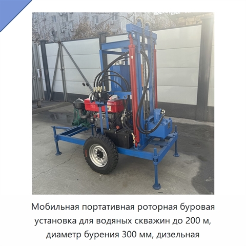 Мобильная портативная роторная буровая установка для водяных скважин до 200 м, диаметр бурения 300 мм, дизельная