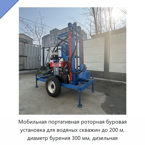 Мобильная портативная роторная буровая установка для водяных скважин до 200 м, диаметр бурения 300 мм, дизельная