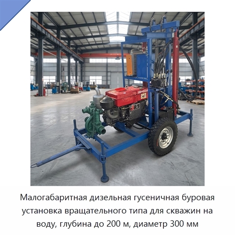 Малогабаритная дизельная гусеничная буровая установка вращательного типа для скважин на воду, глубина до 200 м, диаметр 300 мм