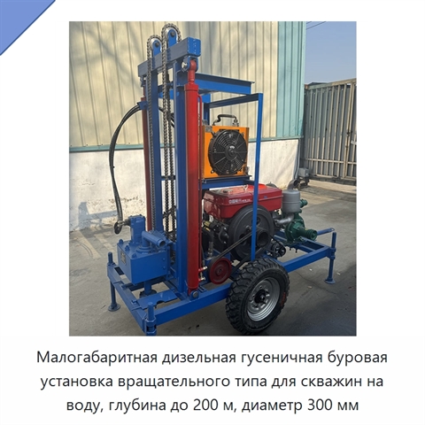 Малогабаритная дизельная гусеничная буровая установка вращательного типа для скважин на воду, глубина до 200 м, диаметр 300 мм