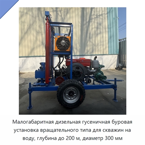 Малогабаритная дизельная гусеничная буровая установка вращательного типа для скважин на воду, глубина до 200 м, диаметр 300 мм